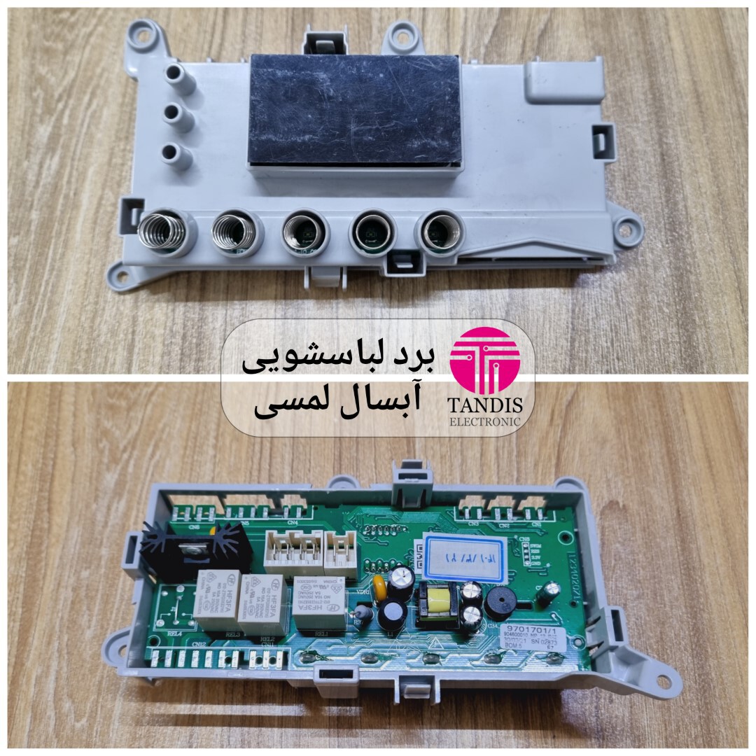  برد لباسشویی آبسال لمسی 