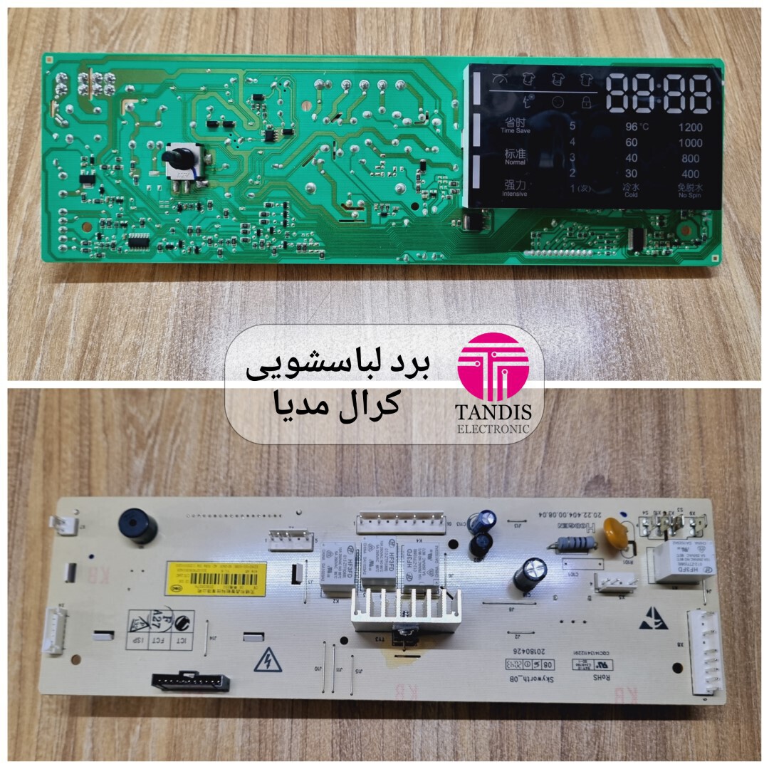  برد لباسشویی کرال مدیا 